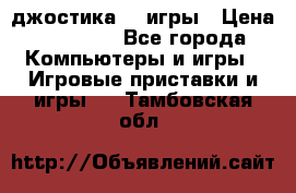 Sony Playstation 3   2 джостика  4 игры › Цена ­ 10 000 - Все города Компьютеры и игры » Игровые приставки и игры   . Тамбовская обл.